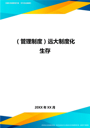 管理制度远大制度化生存.doc