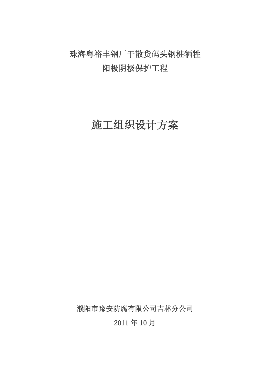 牺牲阳极阴极保护施工方案.doc_第1页