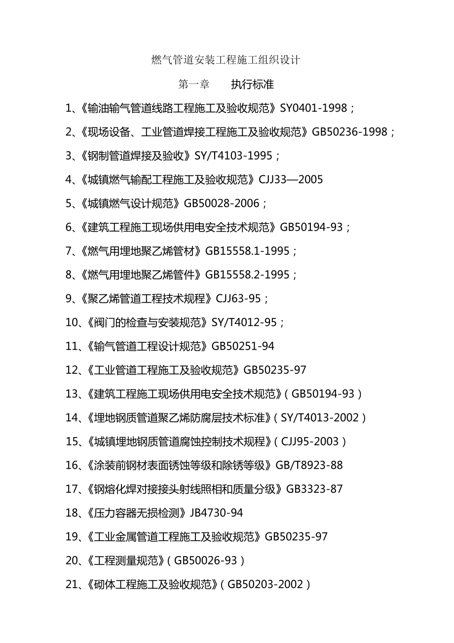 燃气管道安装工程施工组织设计.doc_第1页