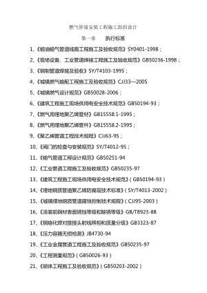 燃气管道安装工程施工组织设计.doc