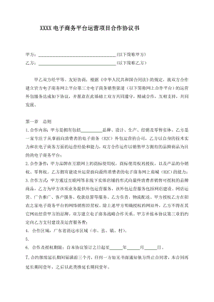 电子商务平台运营项目合作协议书.doc