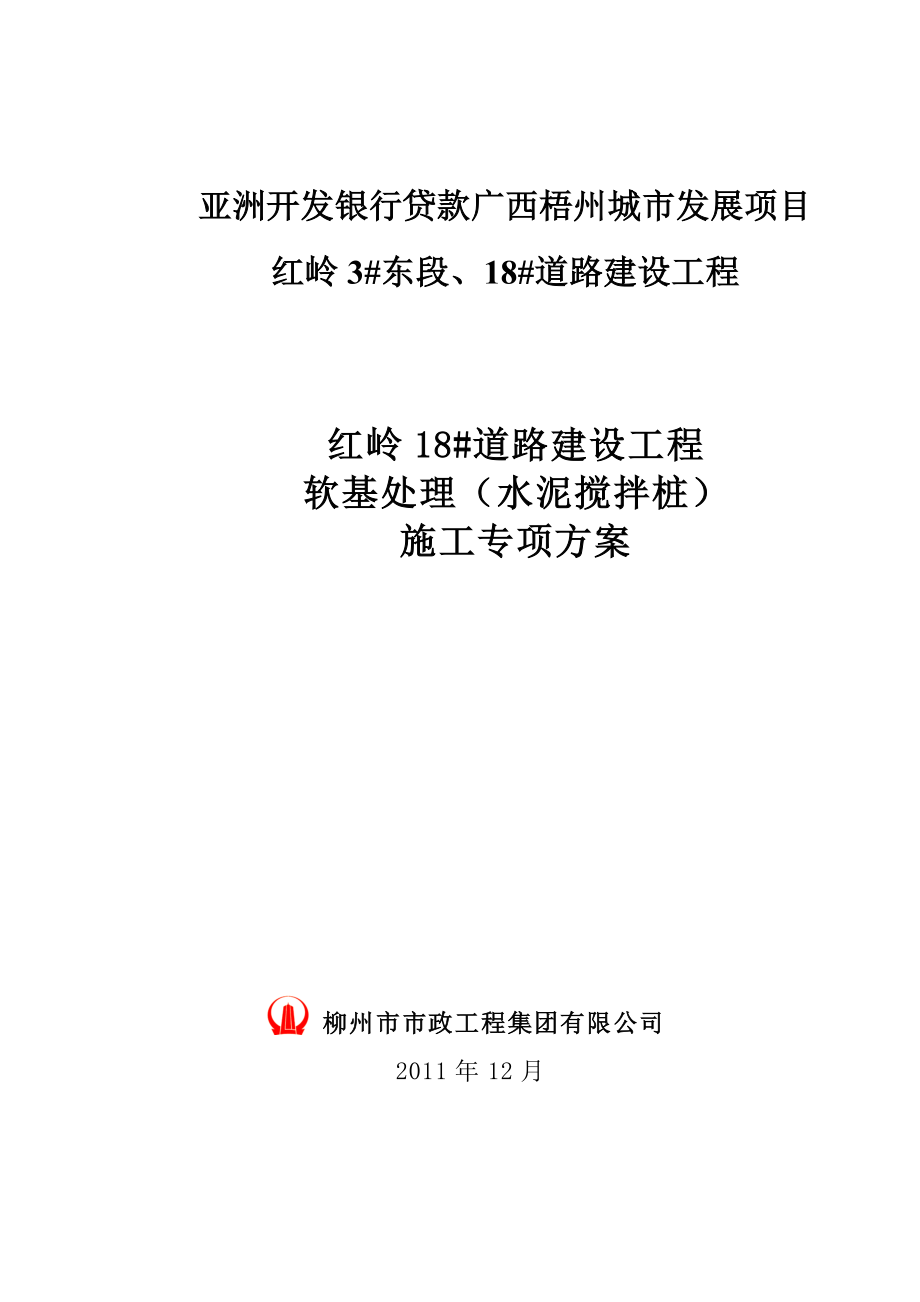 水泥搅拌桩施工专项施工方案.doc_第1页