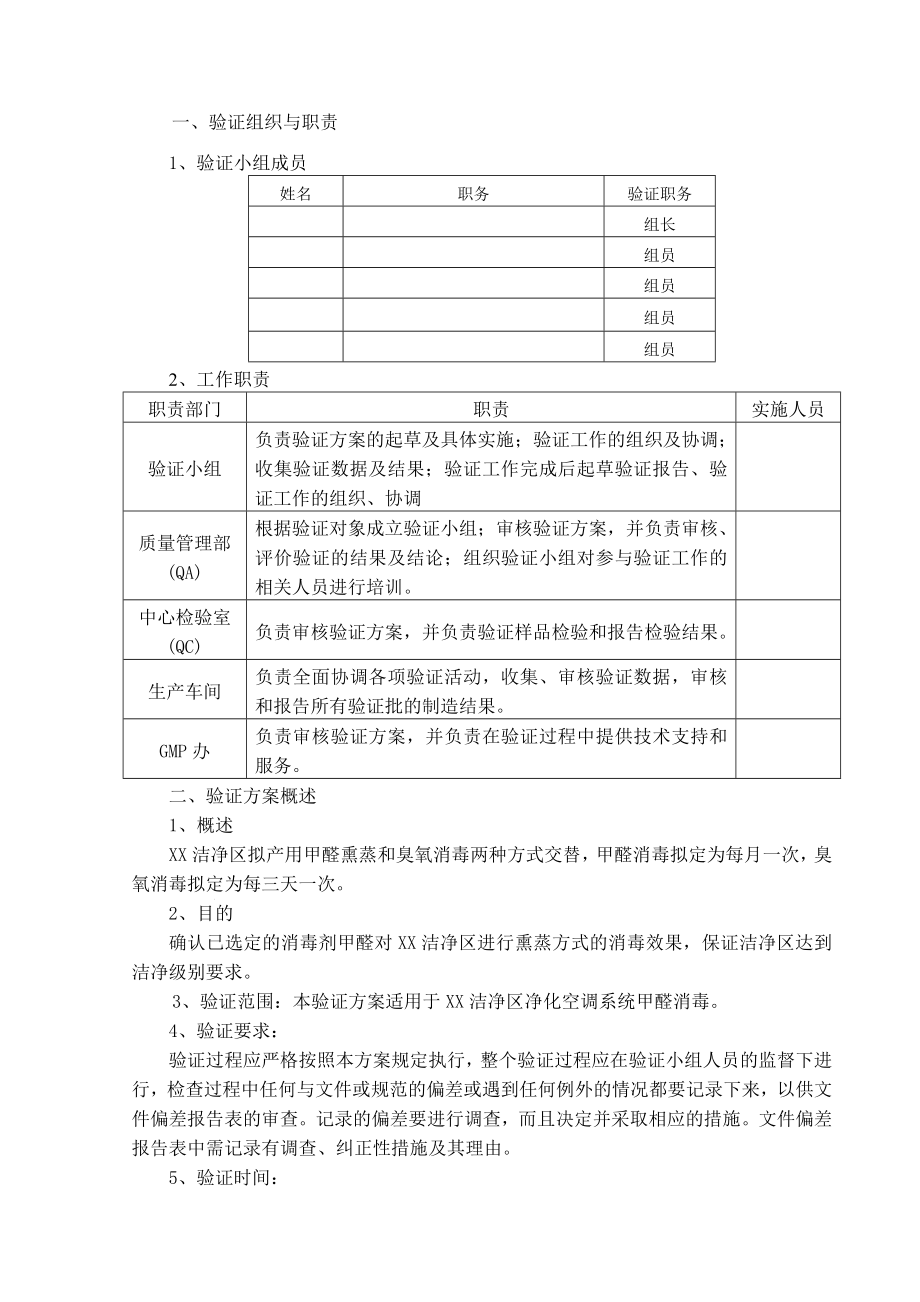 洁净区甲醛消毒消毒效果验证方案及报告.doc_第2页