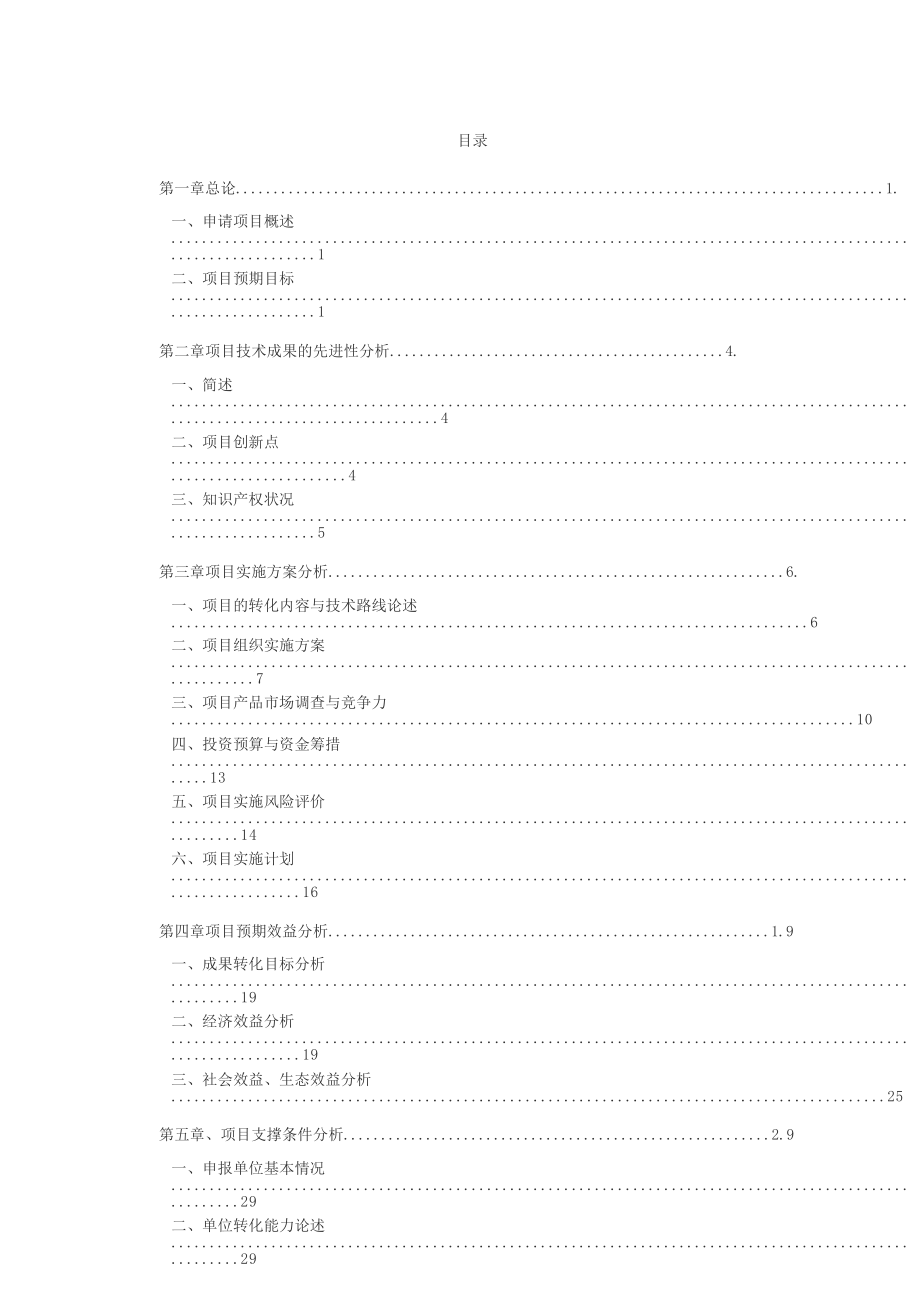 科技成果转化资金项目可行性研究报告模板.doc_第2页