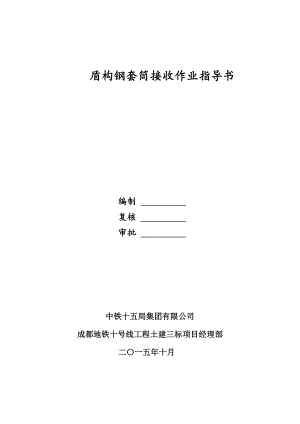 盾构钢套筒接收作业指导书重点讲义资料.doc