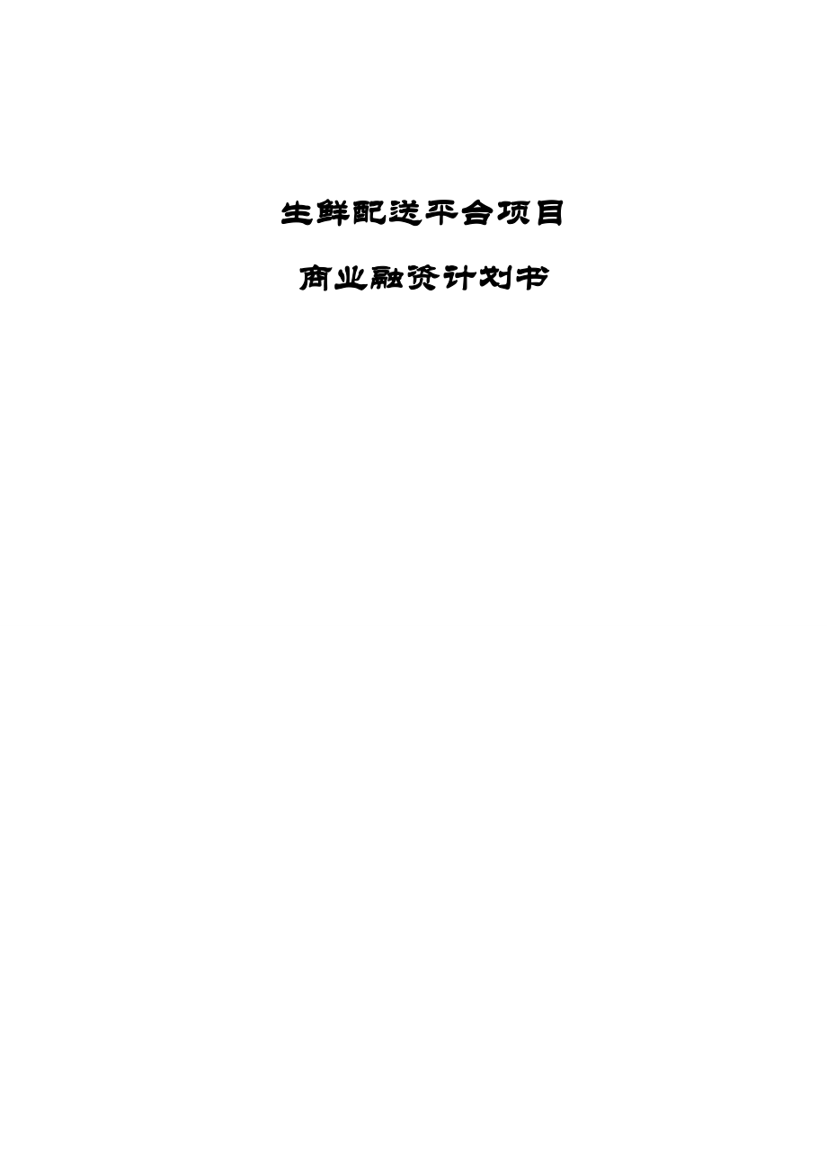 生鲜融资计划书.doc_第1页