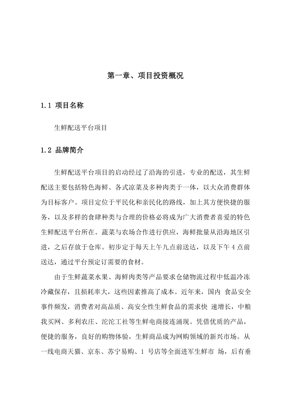 生鲜融资计划书.doc_第3页