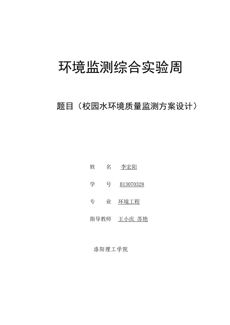 第一组校园水环境监测方案123资料.doc_第1页