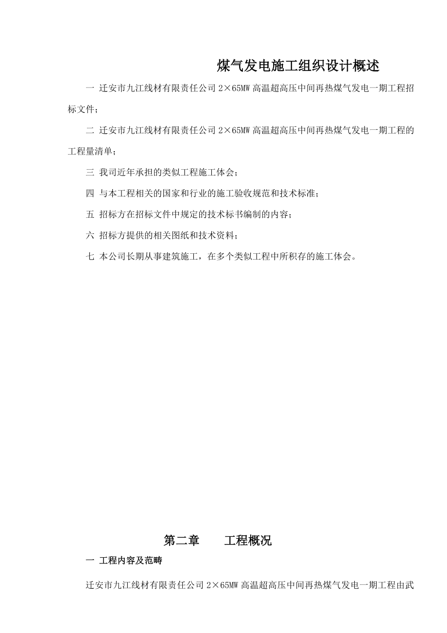 煤气发电施工组织设计概述.docx_第1页