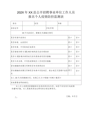 202X年XX县公开招聘事业单位工作人员报名个人疫情防控监测表.docx