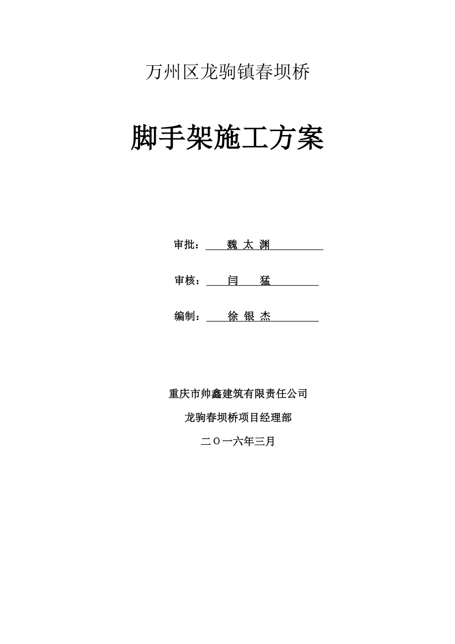 桥梁脚手架施工方案分析.doc_第1页