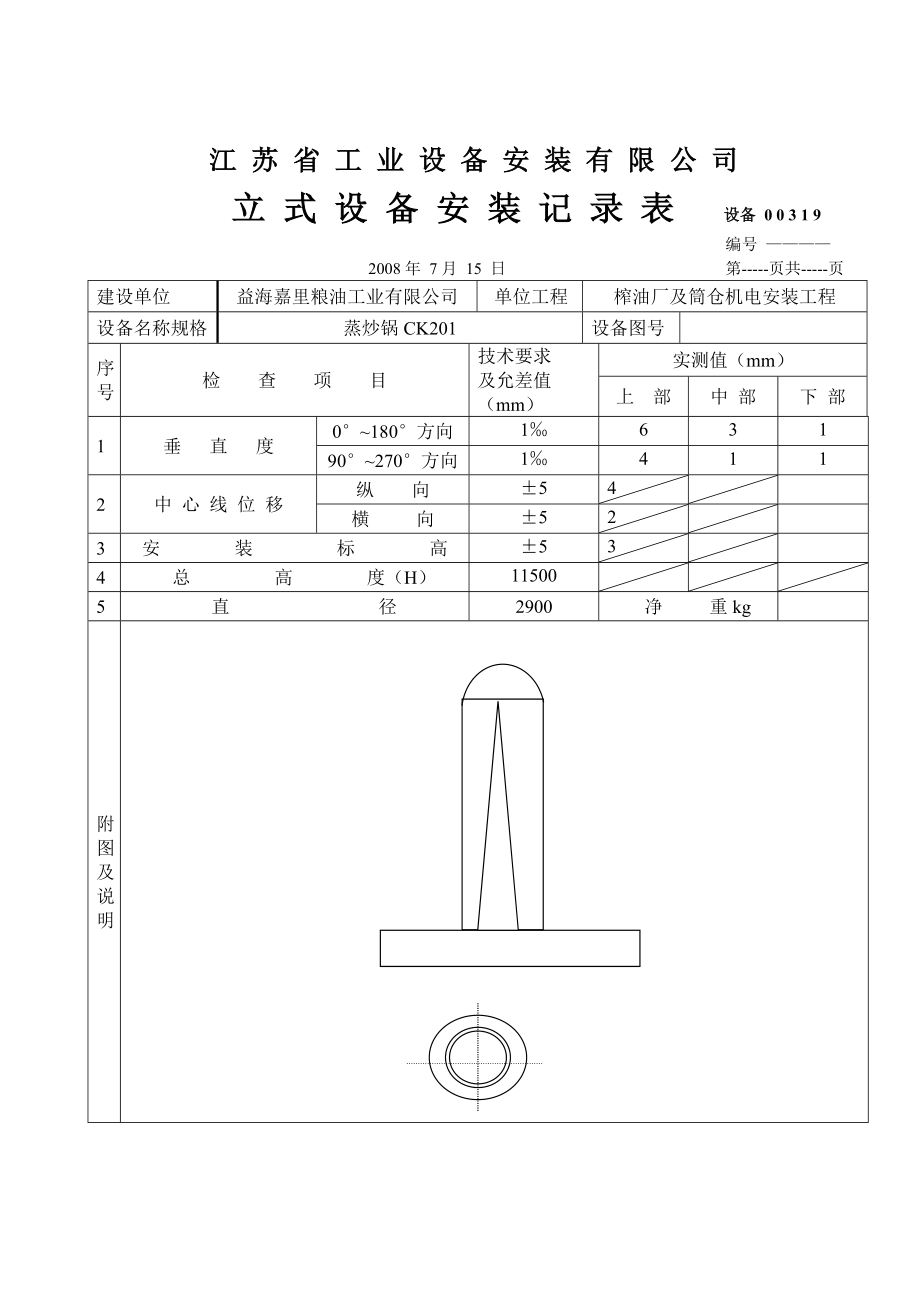 江苏某公司立式设备安装记录表.doc_第1页