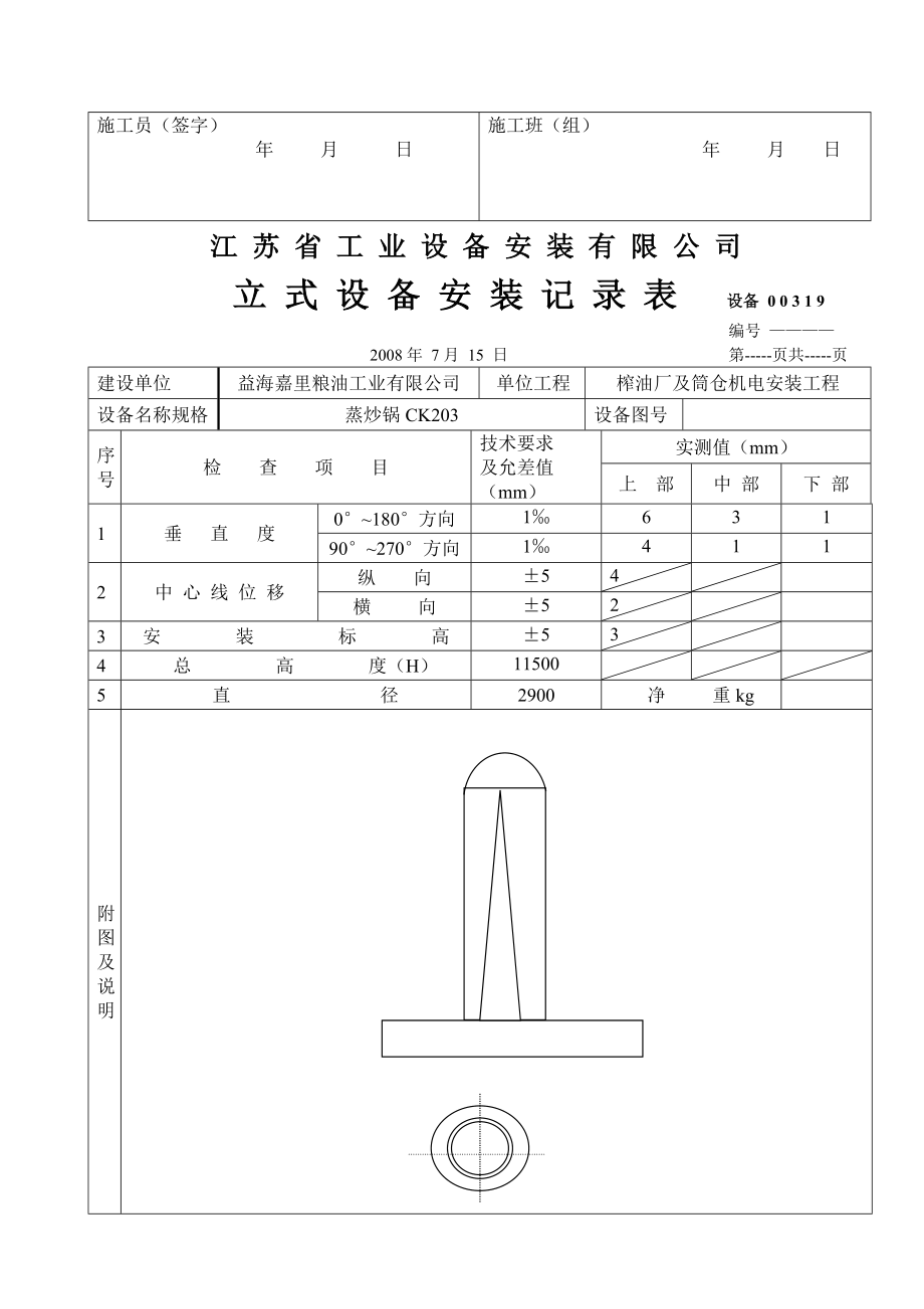 江苏某公司立式设备安装记录表.doc_第3页