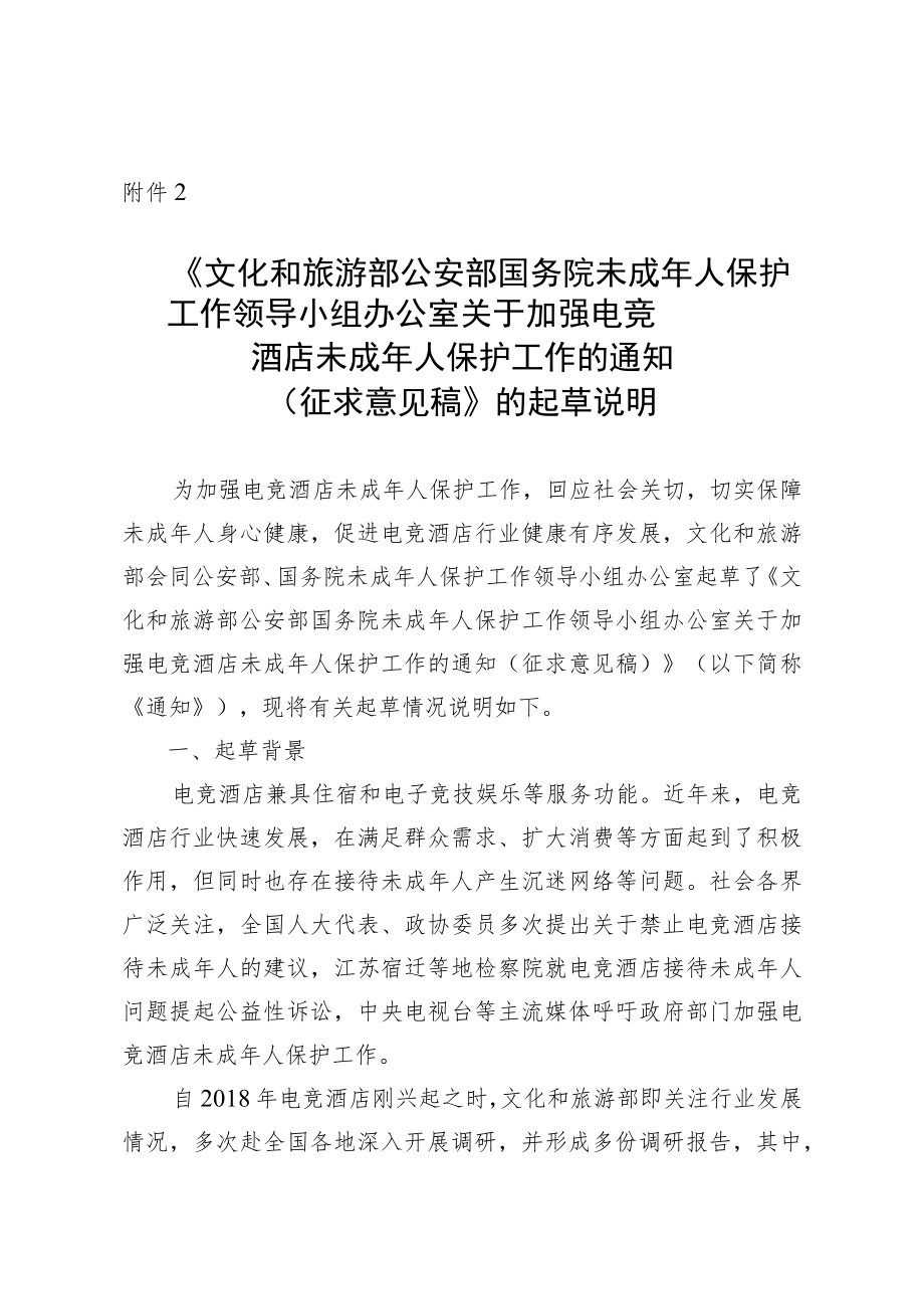 《文化和旅游部公安部国务院未成年人保护工作领导小组办公室关于加强电竞酒店未成年人保护工作的通知（征求意见稿）》的起草说明.docx_第1页