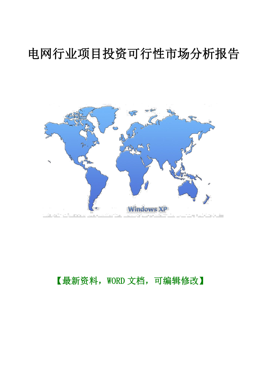 电网行业项目投资可行性市场分析报告.doc_第1页