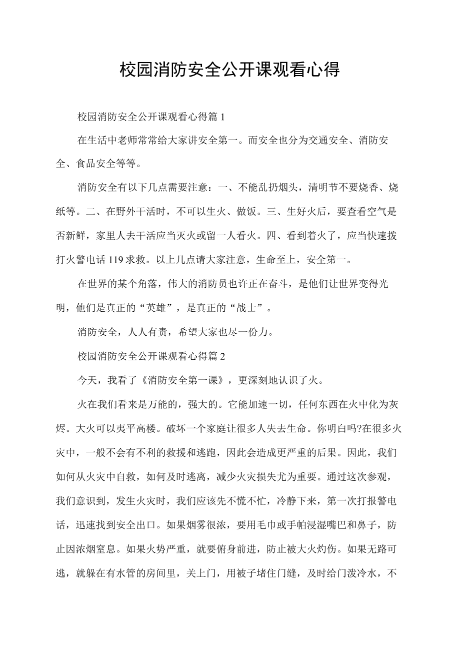 校园消防安全公开课观看心得.docx_第1页