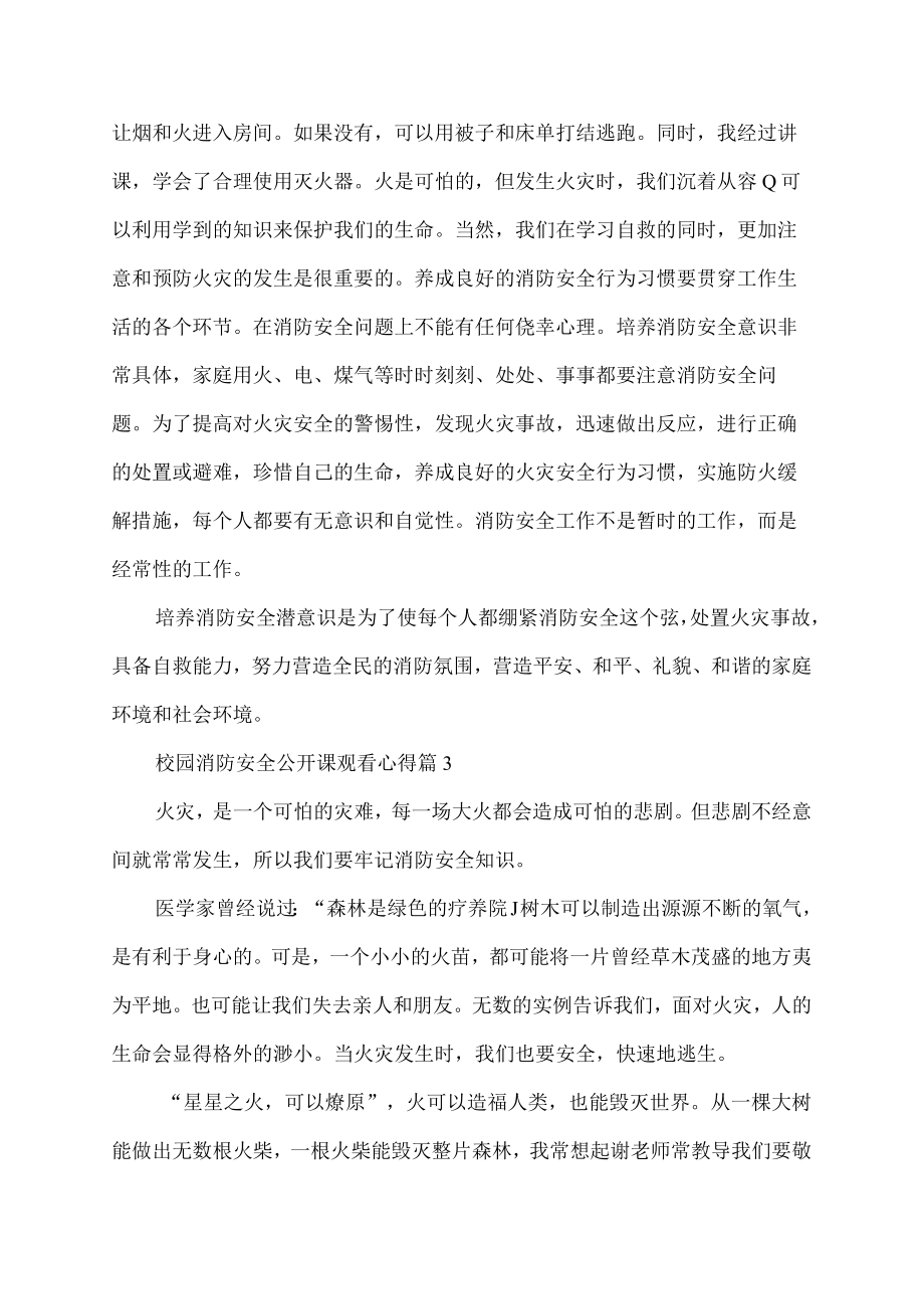 校园消防安全公开课观看心得.docx_第2页