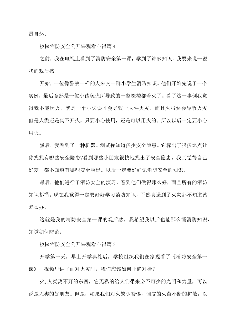 校园消防安全公开课观看心得.docx_第3页