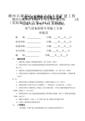 琴江110kV变电站电气设备拆除施工方案.doc