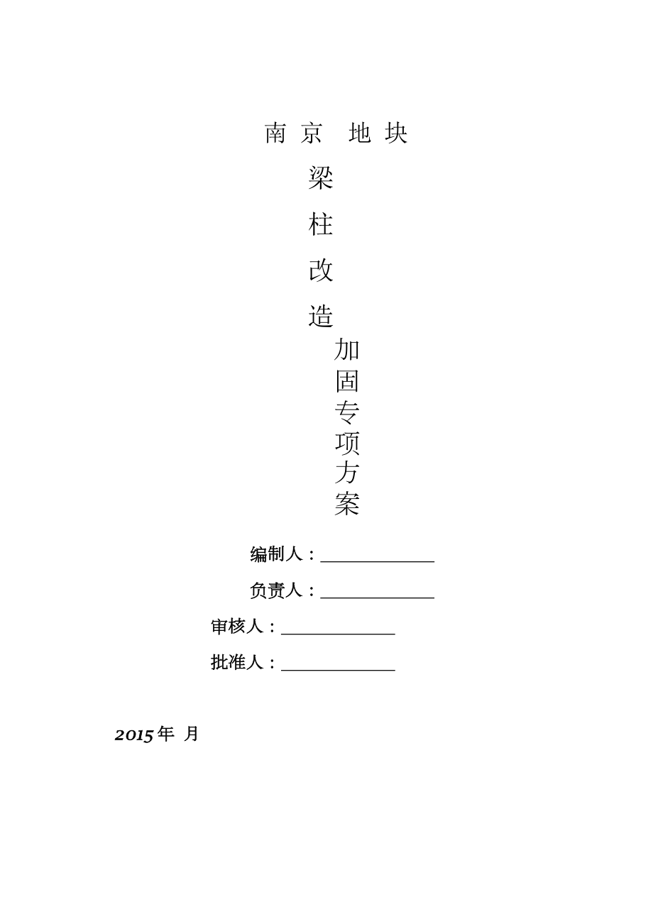 梁柱加固施工方案.doc_第1页