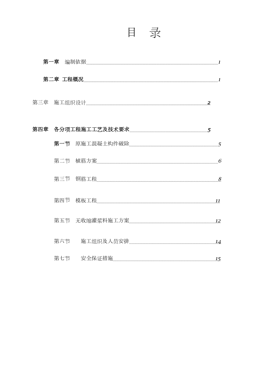 梁柱加固施工方案.doc_第2页