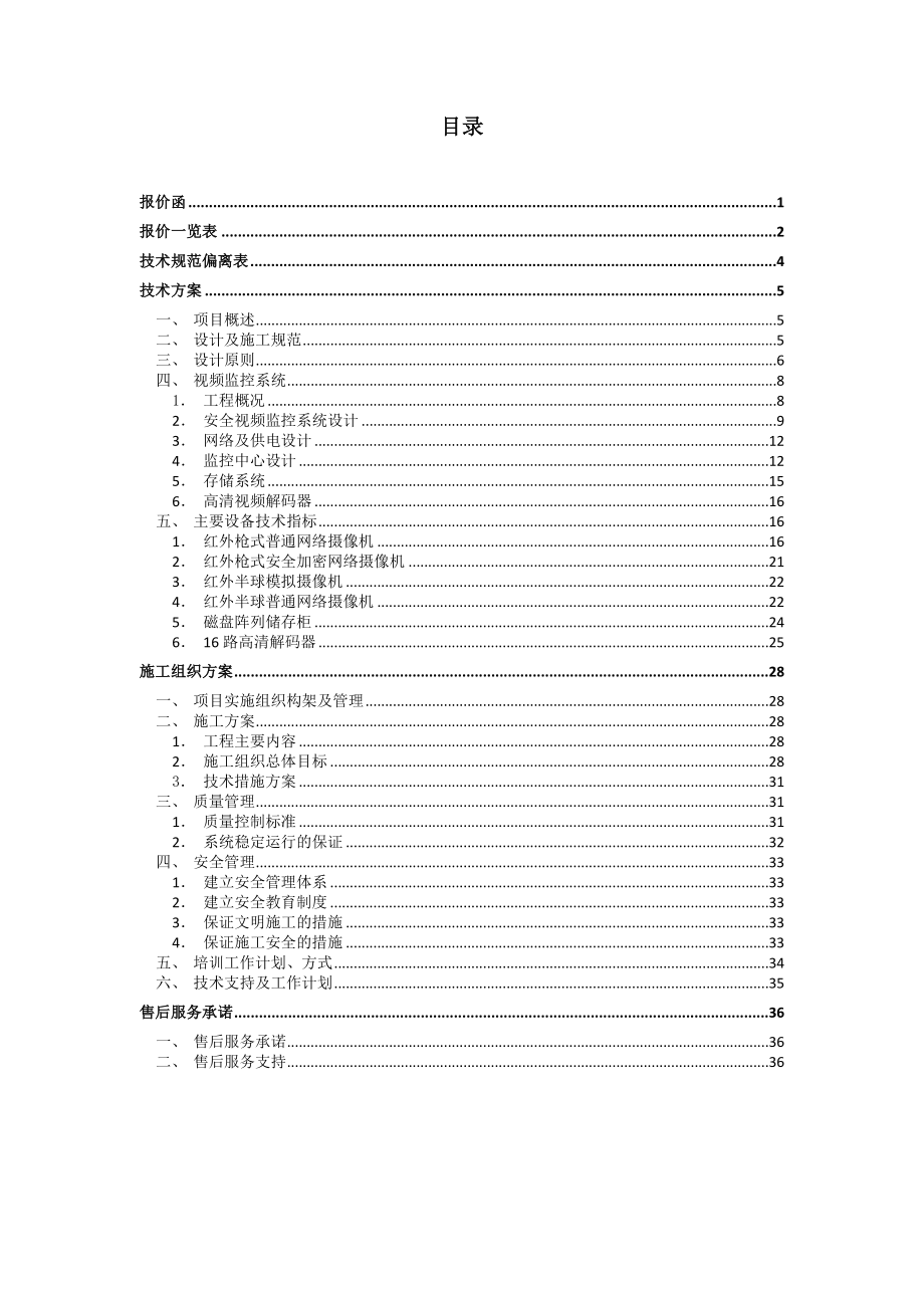 监控及存储系统方案投标书.doc_第2页