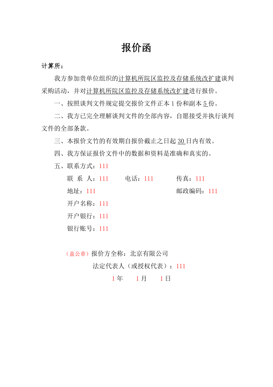 监控及存储系统方案投标书.doc_第3页