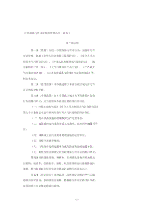 江苏省排污许可证发放管理办法(试行)(正式发文稿).doc