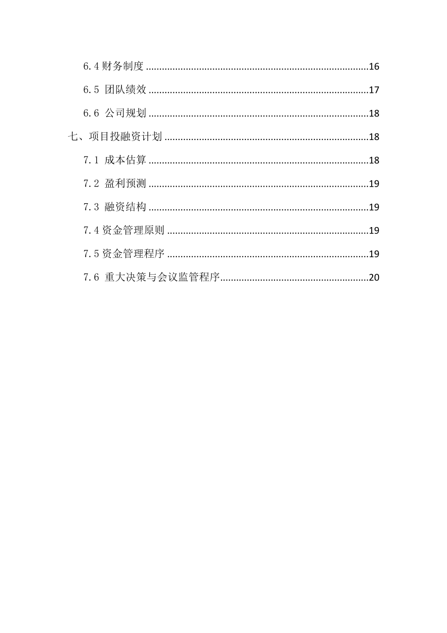 直播平台商业计划书.doc_第3页