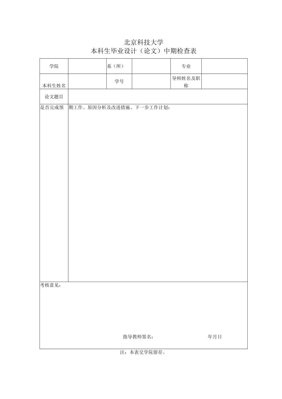 大学本科生毕业设计（论文）中期检查表.docx_第1页