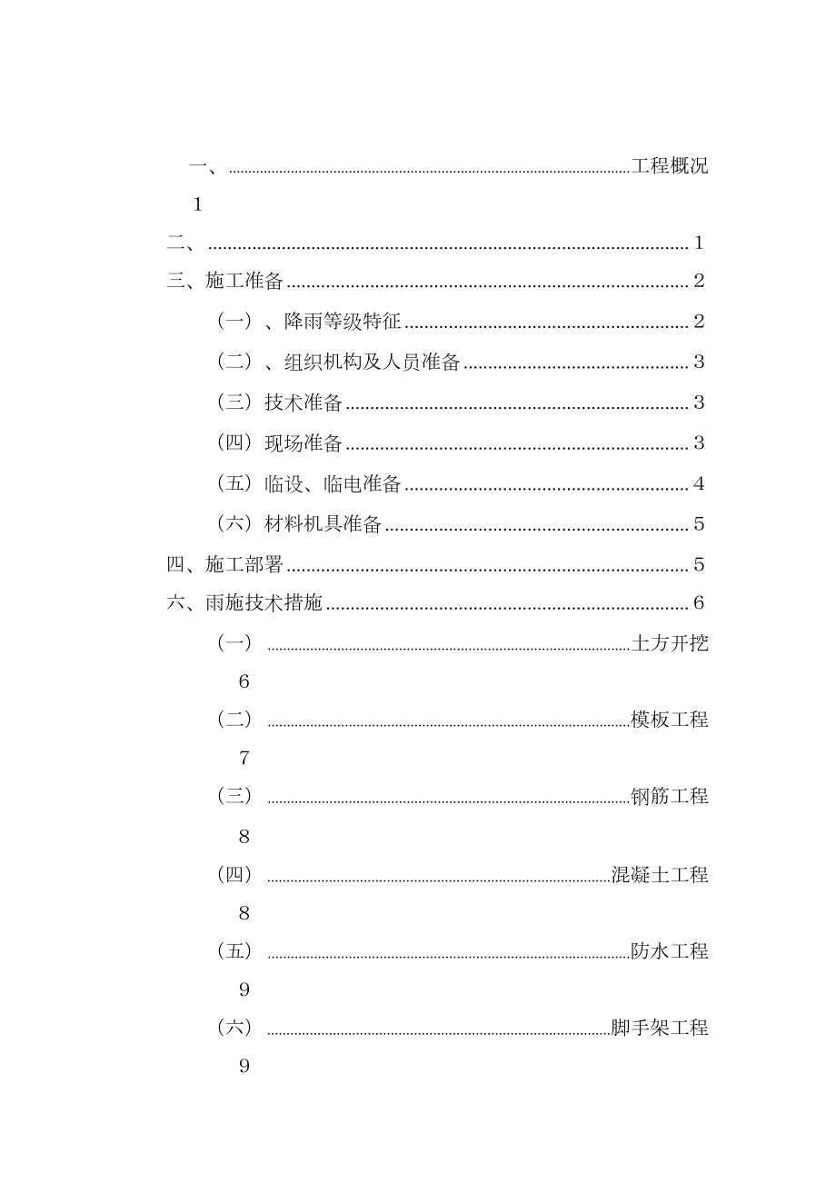 民用建筑雨季施工方案.doc_第1页