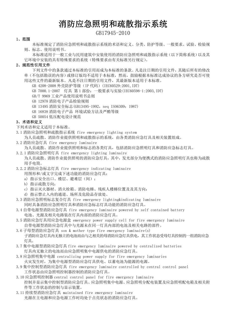 消防应急照明和疏散指示系统.doc_第1页