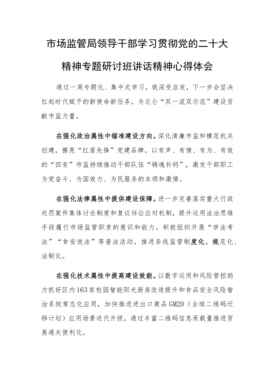 市场监管局领导干部学习贯彻党的二十大精神专题研讨班讲话精神心得体会.docx_第1页