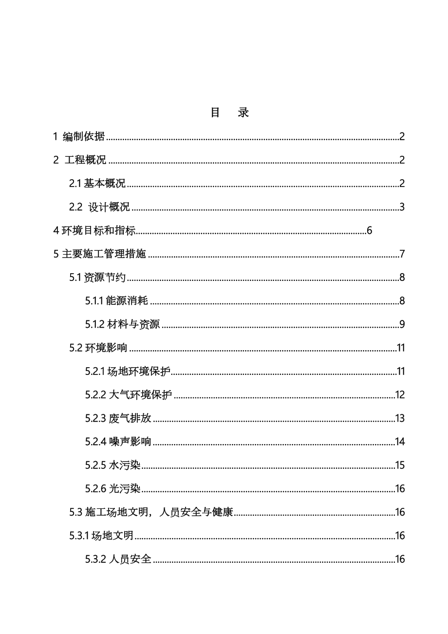 设备厂房绿色环保施工方案.doc_第1页