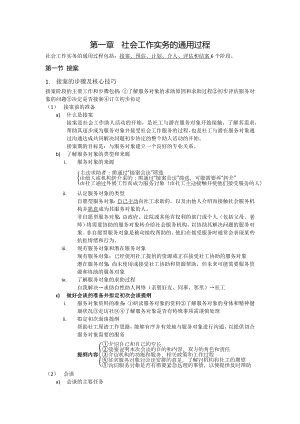 社会工作实务必考知识点归纳(最新).docx