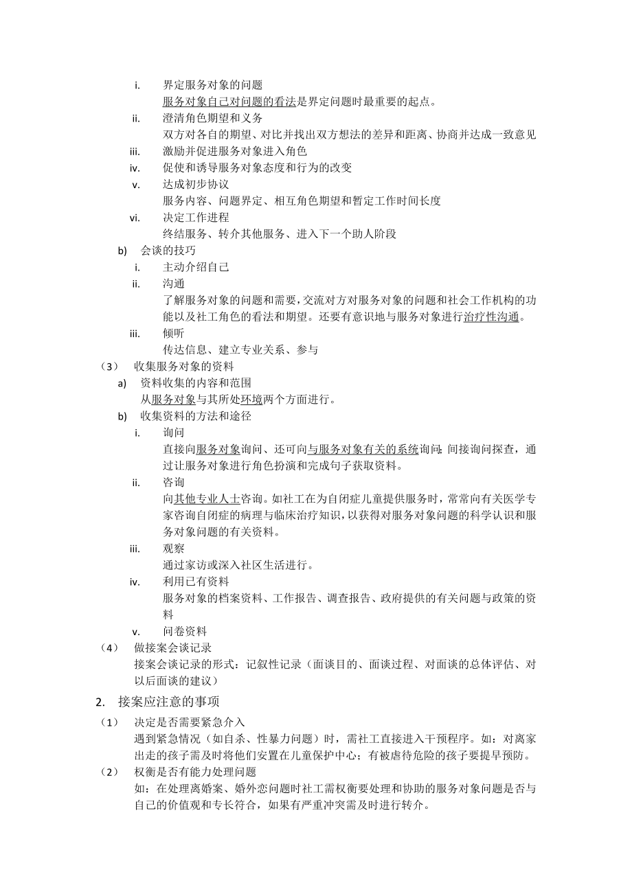 社会工作实务必考知识点归纳(最新).docx_第2页