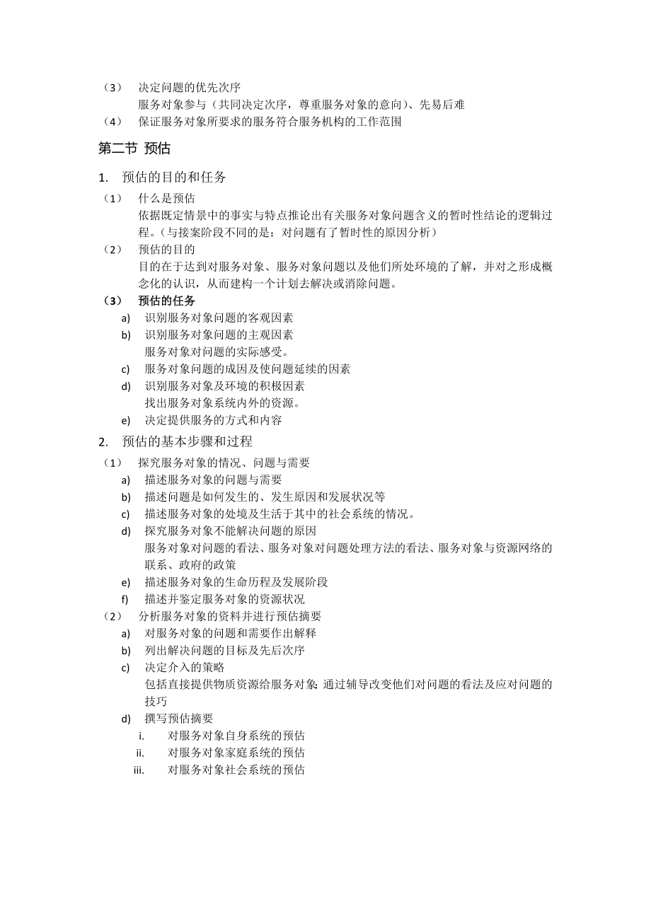 社会工作实务必考知识点归纳(最新).docx_第3页