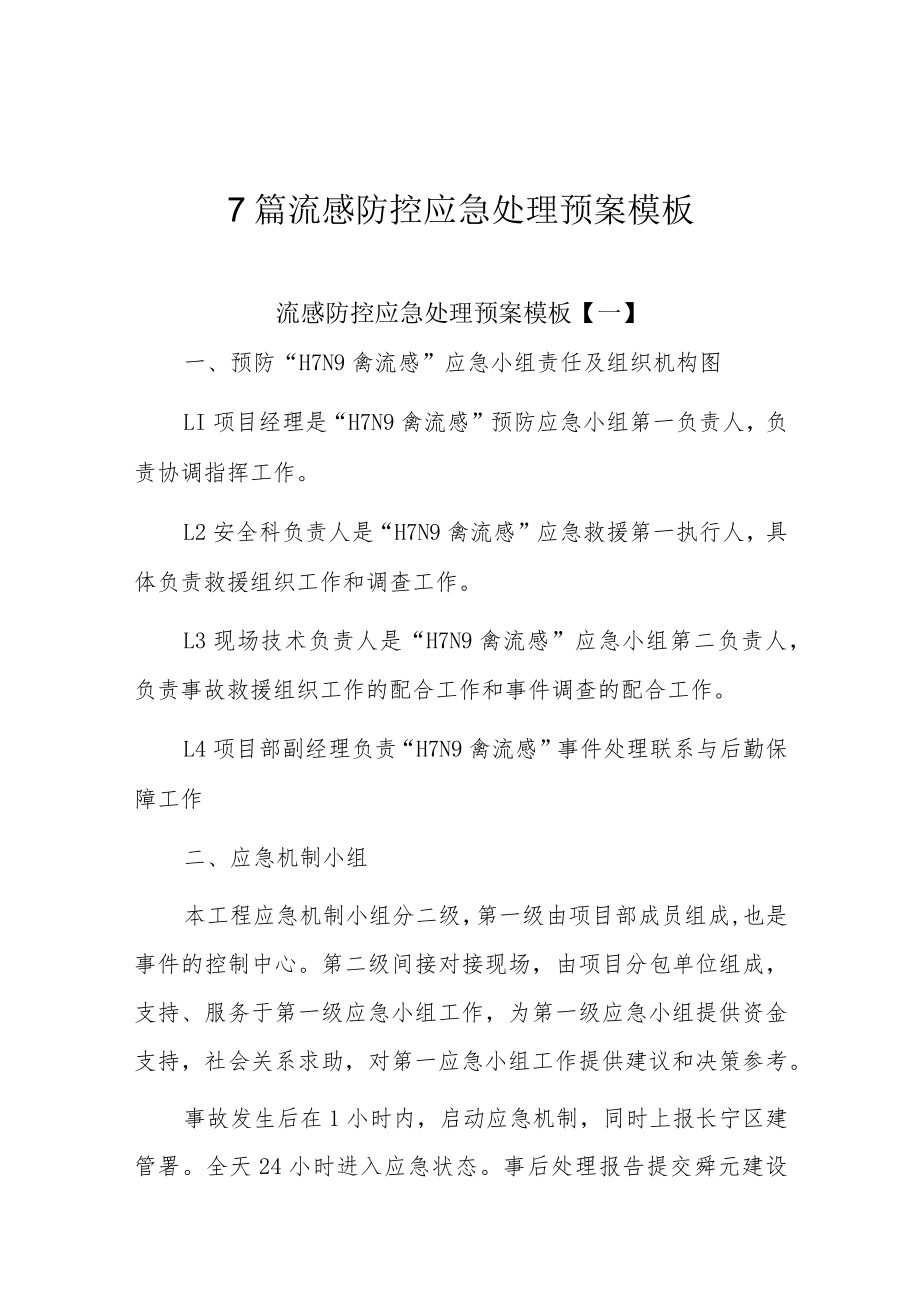 7篇流感防控应急处理预案模板.docx_第1页