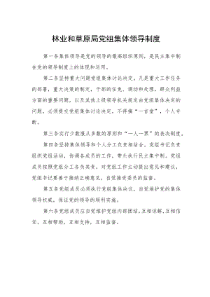 林业和草原局党组集体领导制度.docx