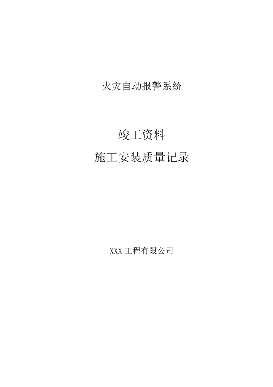 火灾自动报警系统竣工资料.doc_第1页