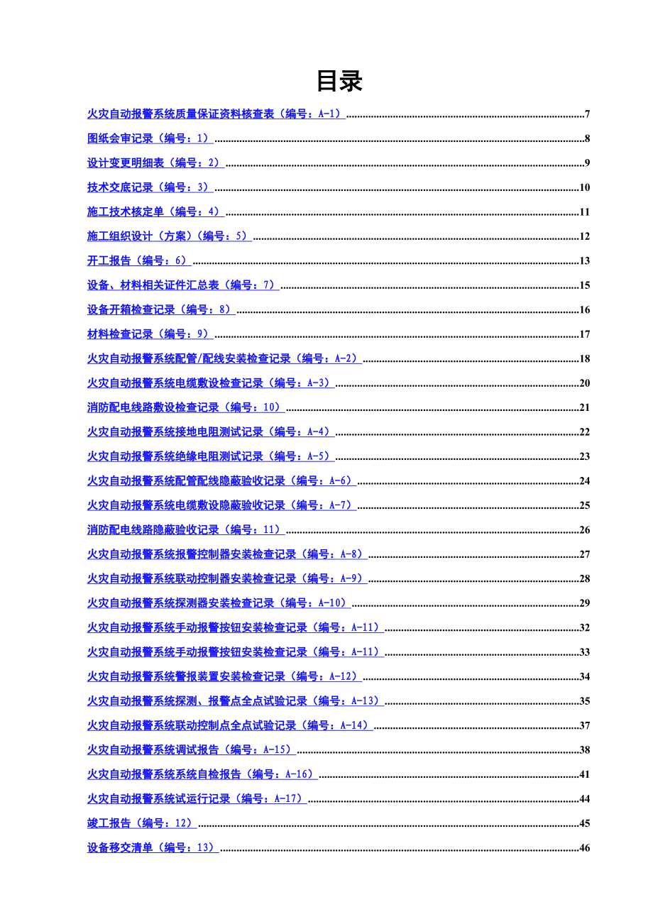 火灾自动报警系统竣工资料.doc_第2页