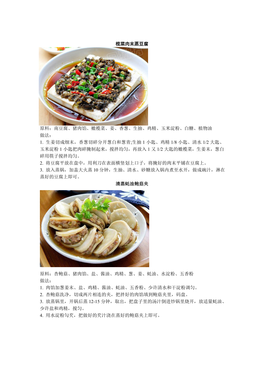 蒸菜菜谱大全(图文)课件资料.doc_第1页