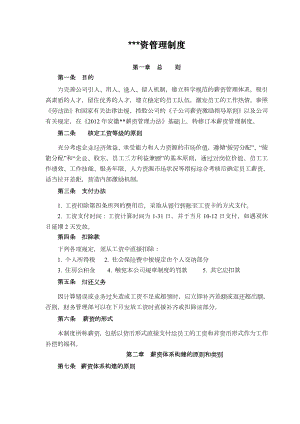 现代农业公司薪酬管理制度.doc