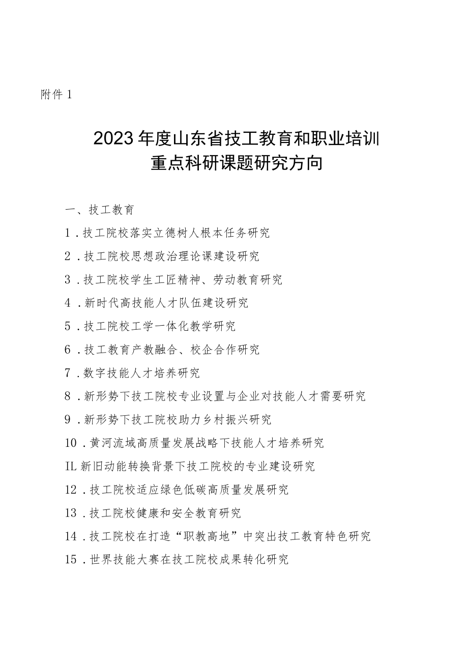 山东省技工教育和职业培训科研课题申请评审书.docx_第1页