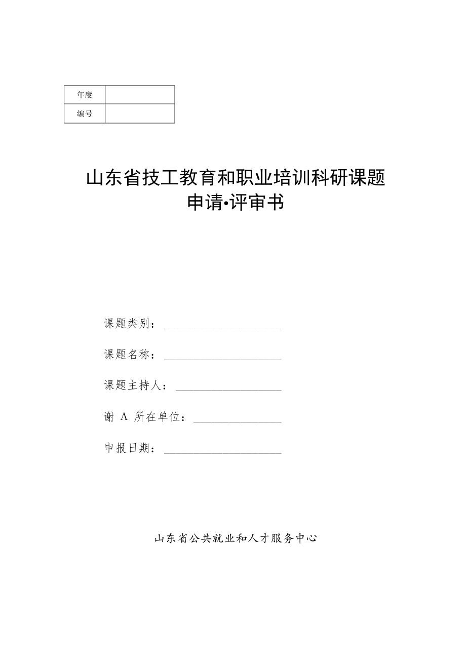 山东省技工教育和职业培训科研课题申请评审书.docx_第3页