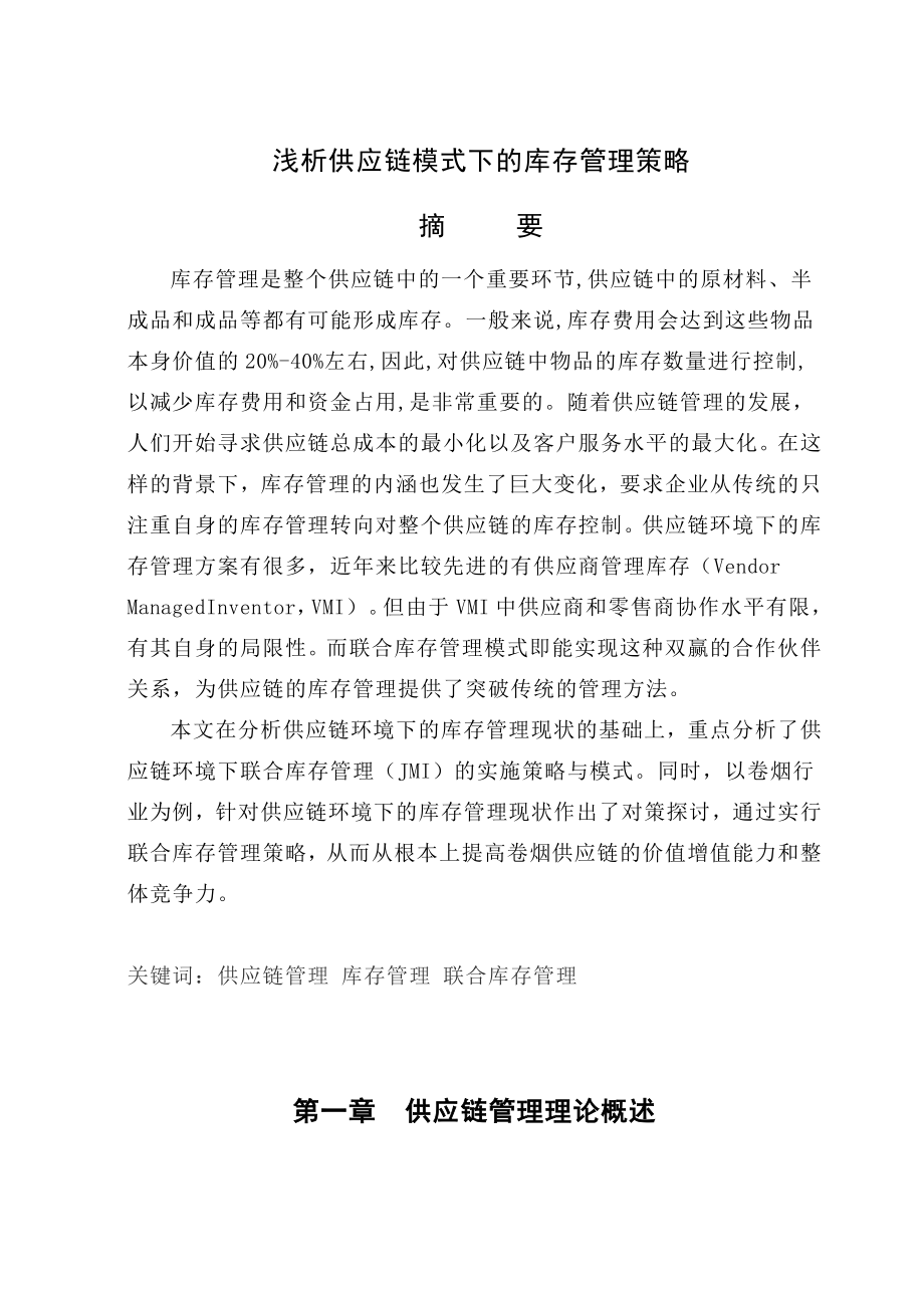 浅析供应链模式下的库存管理策略.doc_第3页