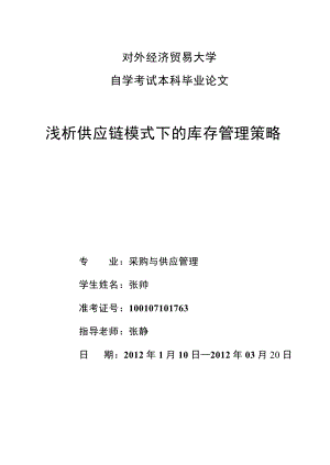 浅析供应链模式下的库存管理策略.doc