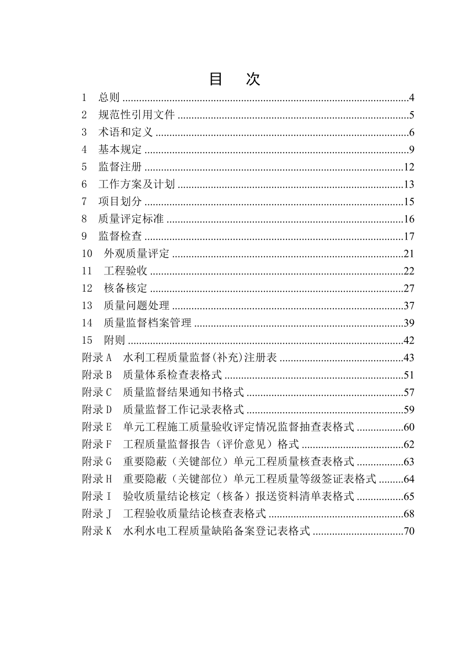 河南水利工程质量监督规程.doc_第3页