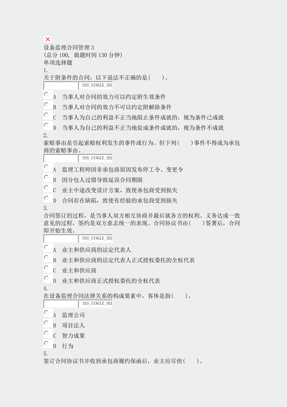 设备监理合同管理3真题无答案.docx_第1页