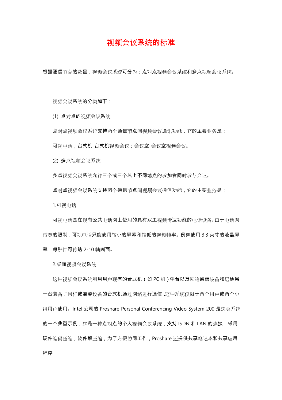 视频会议系统的标准.doc_第1页